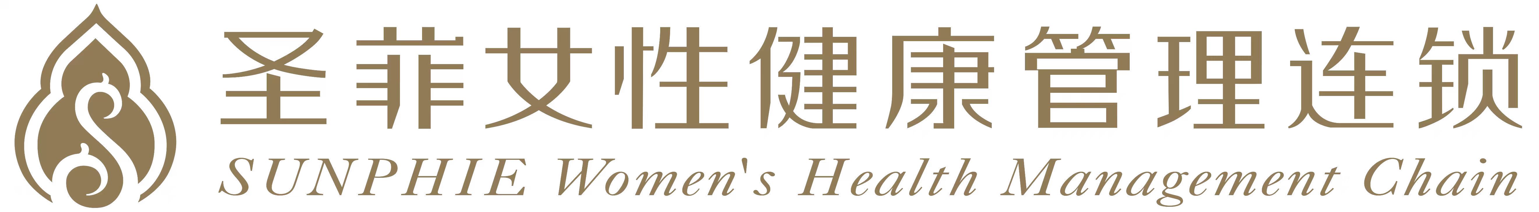 圣菲女性健康管理连锁